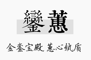 銮蕙名字的寓意及含义