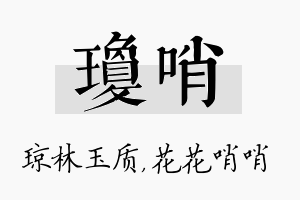 琼哨名字的寓意及含义