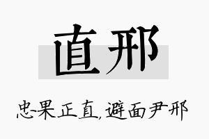 直邢名字的寓意及含义