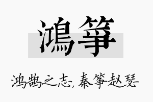 鸿筝名字的寓意及含义