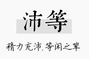 沛等名字的寓意及含义