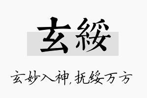 玄绥名字的寓意及含义