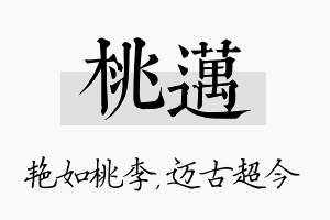 桃迈名字的寓意及含义