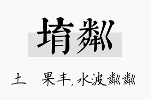 堉粼名字的寓意及含义