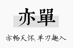 亦单名字的寓意及含义