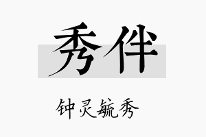 秀伴名字的寓意及含义