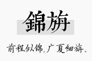 锦旃名字的寓意及含义