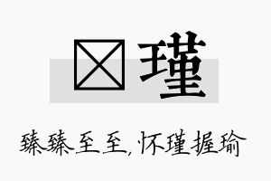 瑧瑾名字的寓意及含义