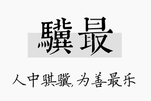 骥最名字的寓意及含义