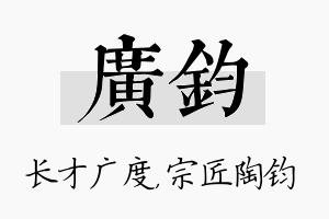 广钧名字的寓意及含义