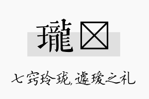 珑瑷名字的寓意及含义