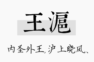 王沪名字的寓意及含义