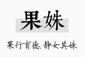 果姝名字的寓意及含义