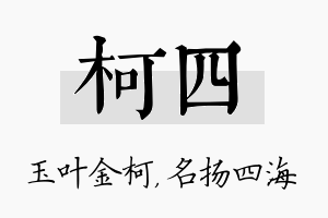 柯四名字的寓意及含义