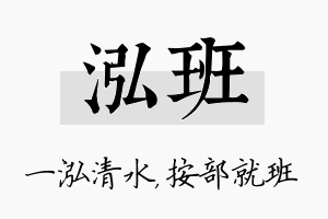 泓班名字的寓意及含义