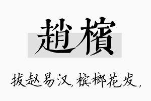 赵槟名字的寓意及含义