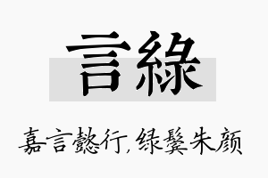 言绿名字的寓意及含义