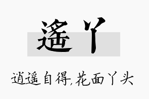 遥丫名字的寓意及含义