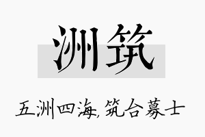 洲筑名字的寓意及含义