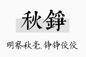 秋铮名字的寓意及含义