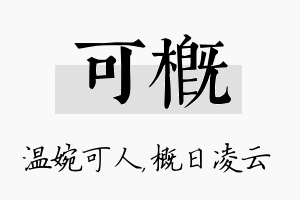 可概名字的寓意及含义