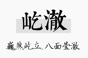 屹澈名字的寓意及含义