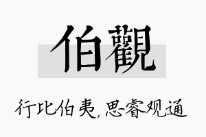 伯观名字的寓意及含义