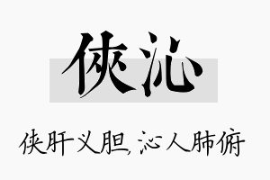 侠沁名字的寓意及含义