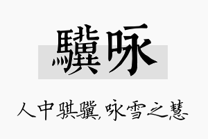 骥咏名字的寓意及含义