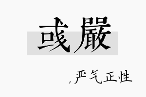 彧严名字的寓意及含义