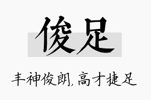 俊足名字的寓意及含义