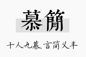 慕简名字的寓意及含义