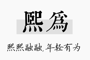 熙为名字的寓意及含义