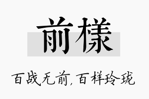 前样名字的寓意及含义