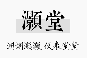 灏堂名字的寓意及含义