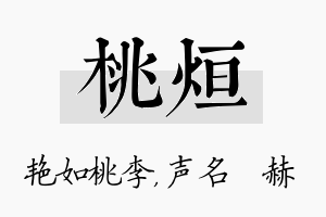 桃烜名字的寓意及含义