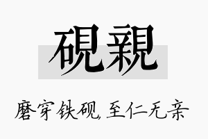 砚亲名字的寓意及含义