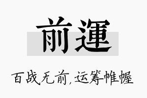 前运名字的寓意及含义