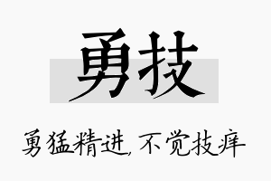 勇技名字的寓意及含义