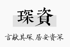 琛资名字的寓意及含义