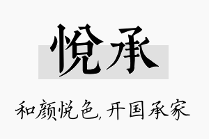 悦承名字的寓意及含义