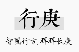 行庚名字的寓意及含义