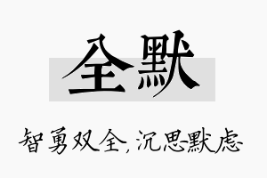 全默名字的寓意及含义