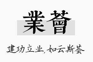 业荟名字的寓意及含义