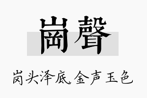 岗声名字的寓意及含义