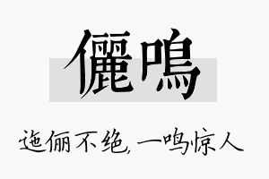 俪鸣名字的寓意及含义