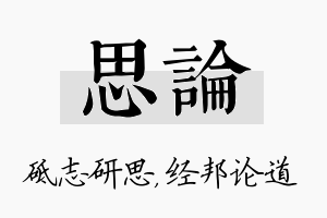 思论名字的寓意及含义