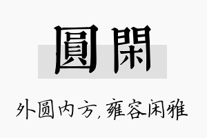 圆闲名字的寓意及含义