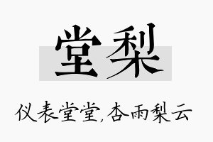 堂梨名字的寓意及含义