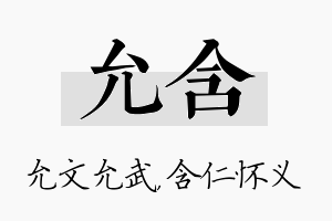 允含名字的寓意及含义